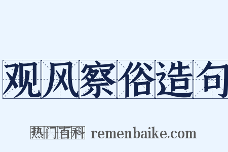 观风察俗造句是什么意思的图片